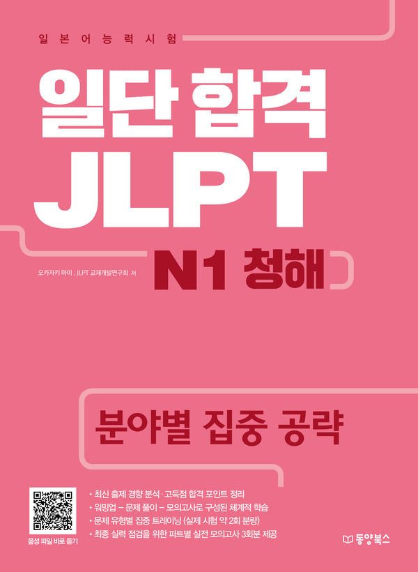 일단 합격 JLPT 일본어능력시험 N1 청해