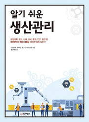 알기 쉬운 생산관리