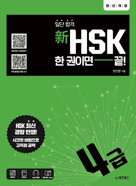 신HSK 한 권이면 끝: 4급(일단 합격)