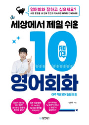 10문장 영어회화(세상에서 제일 쉬운)