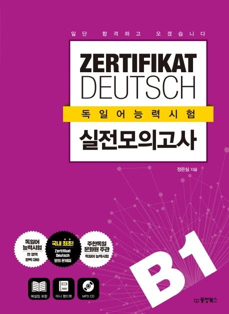 ZERTIFIKAT DEUTSCH 독일어능력시험 실전 모의고사 B1(CD1장포함)