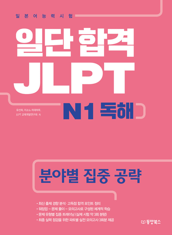 일단 합격 JLPT 일본어능력시험 N1 독해