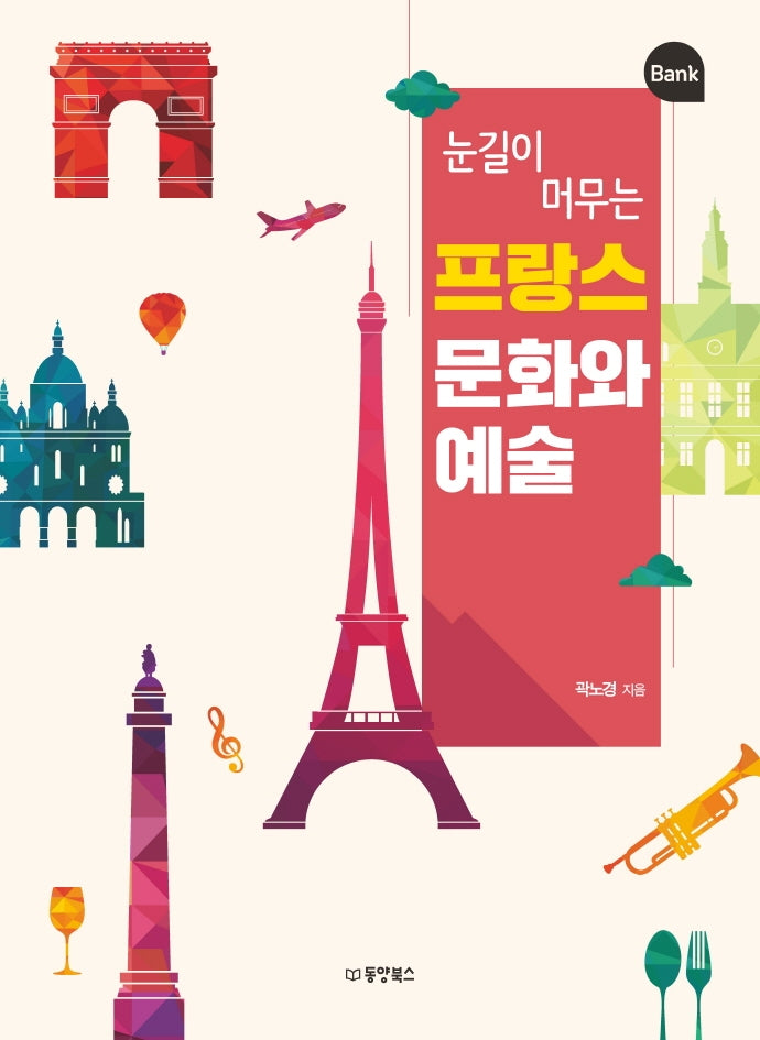 프랑스 문화와 예술(눈길이 머무는)