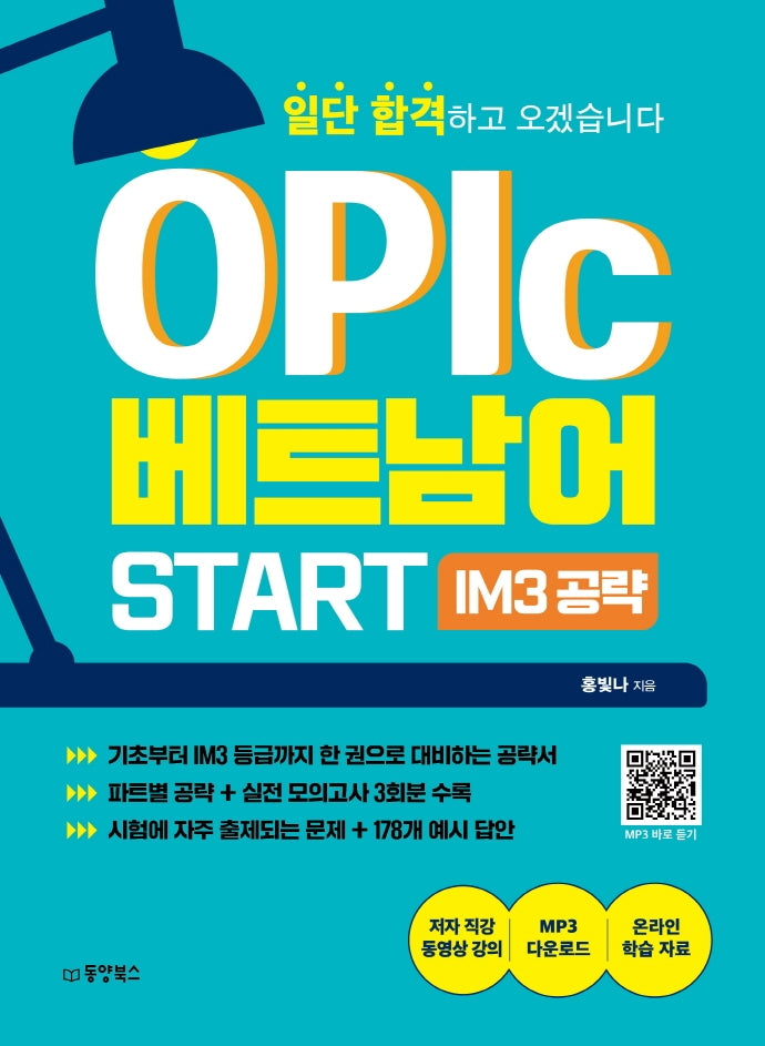 일단 합격하고 오겠습니다 OPIc 베트남어 START IM3 공략