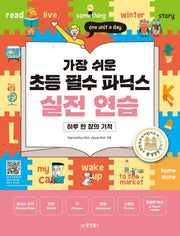 가장 쉬운 초등 필수 파닉스 실전 연습