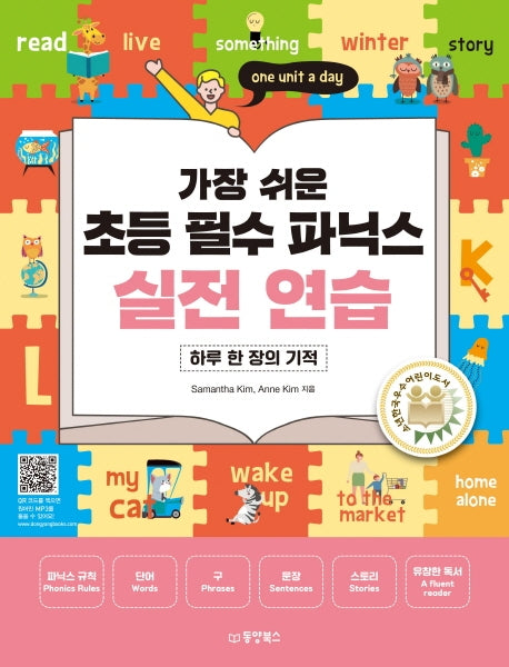 가장 쉬운 초등 필수 파닉스 실전 연습