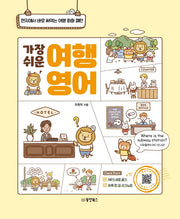 가장 쉬운 여행 영어(개정판)