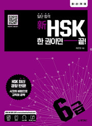 신HSK 한 권이면 끝: 6급(일단 합격)