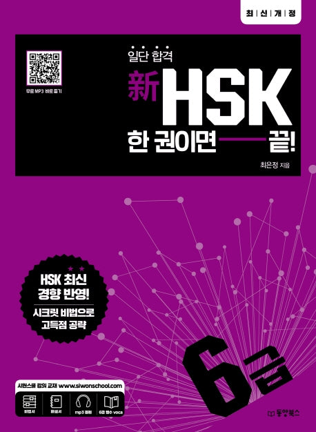 신HSK 한 권이면 끝: 6급(일단 합격)