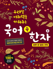 국어 속 한자 2: 하루 한 장의 기적(우리말 어휘력을 키워주는)