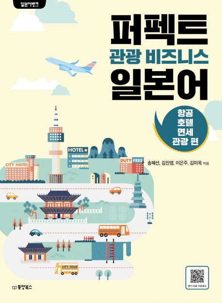 퍼펙트 관광 비즈니스 일본어: 항공 호텔 면세 관광 편(일본어뱅크)