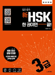 신HSK 한 권이면 끝: 3급(일단 합격)
