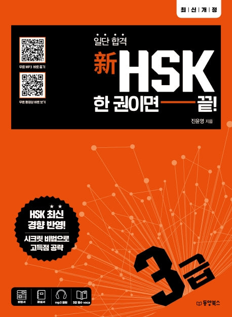신HSK 한 권이면 끝: 3급(일단 합격)
