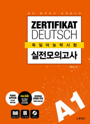 독일어능력시험 실전 모의고사 A1(CD1장포함)