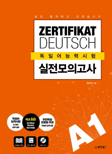 독일어능력시험 실전 모의고사 A1(CD1장포함)