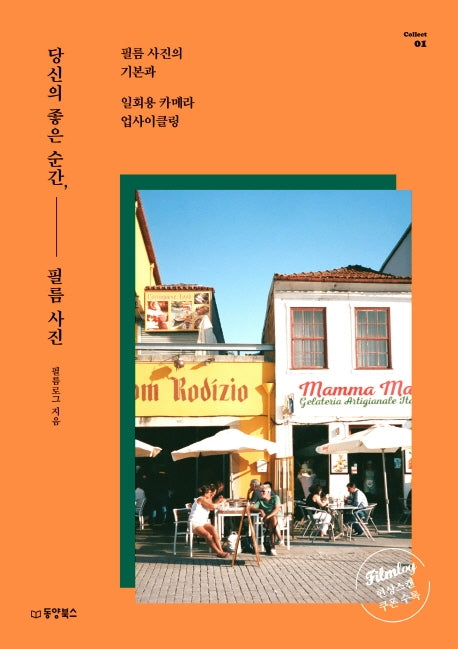 당신의 좋은 순간, 필름 사진
