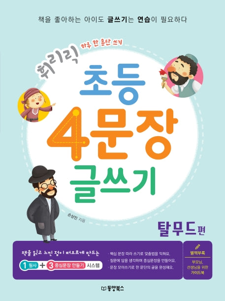 초등 4문장 글쓰기: 탈무드 편(휘리릭)