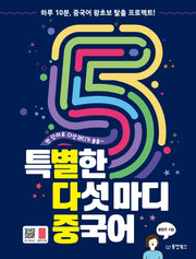 특별한 다섯마디 중국어