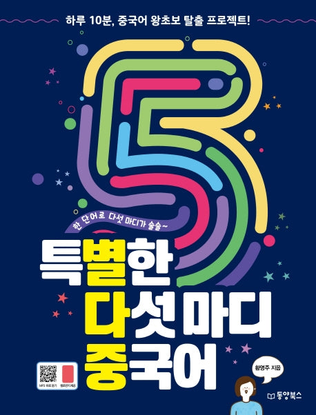 특별한 다섯마디 중국어