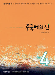 중국어의 신 Step 4(중국어뱅크)