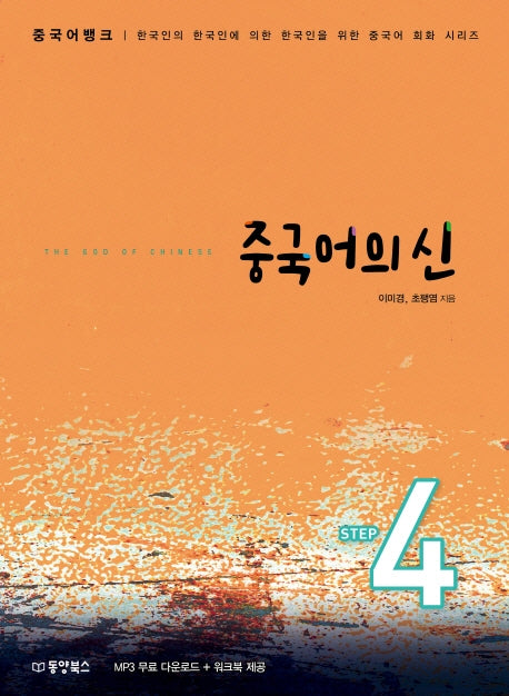 중국어의 신 Step 4(중국어뱅크)