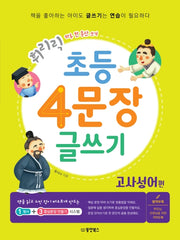 초등 4문장 글쓰기: 고사성어 편(휘리릭)