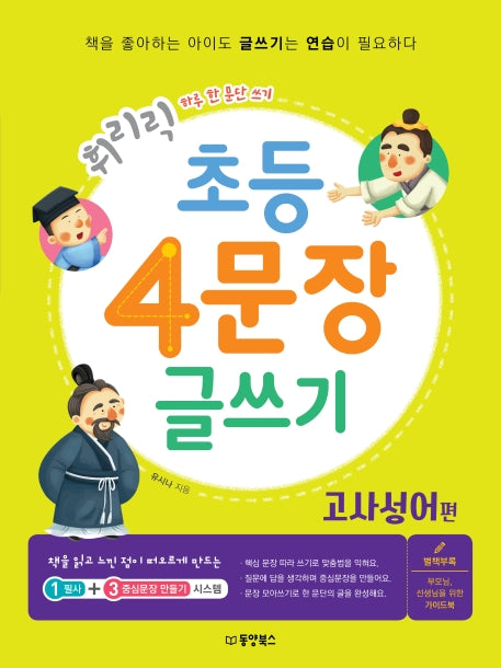 초등 4문장 글쓰기: 고사성어 편(휘리릭)