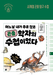 사계절 곤충 탐구 수첩