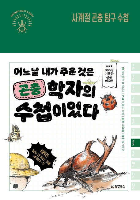사계절 곤충 탐구 수첩