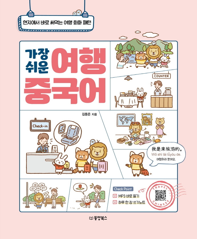 가장 쉬운 여행 중국어(개정판)