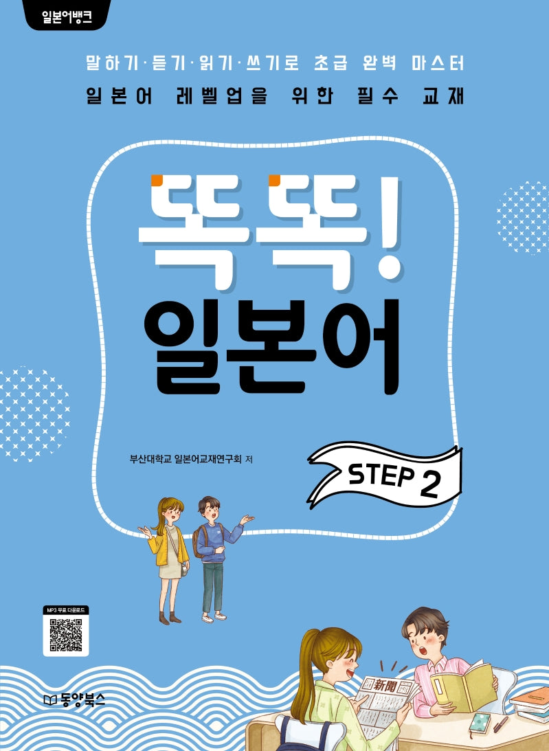 일본어뱅크 똑똑! 일본어 Step 2