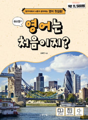 영어는 처음이지?(어서와)