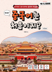 중국어는 처음이지?(어서와)
