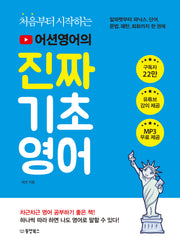 어션영어의 진짜 기초영어(처음부터 시작하는)