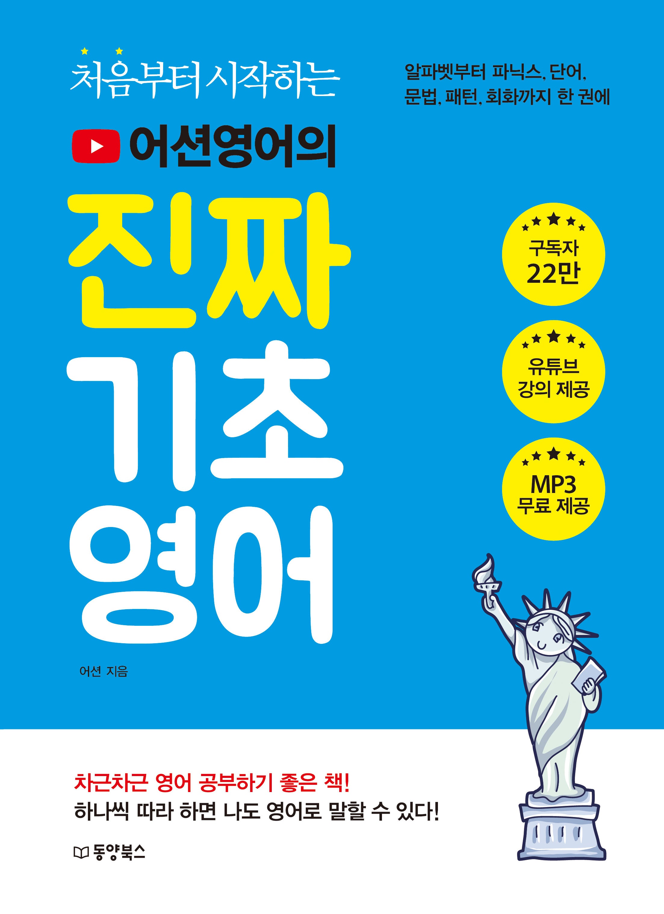 어션영어의 진짜 기초영어(처음부터 시작하는)