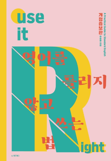 영어를 틀리지 않고 쓰는 법(개정증보판)