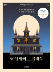 90일 밤의 클래식(Collect 2)