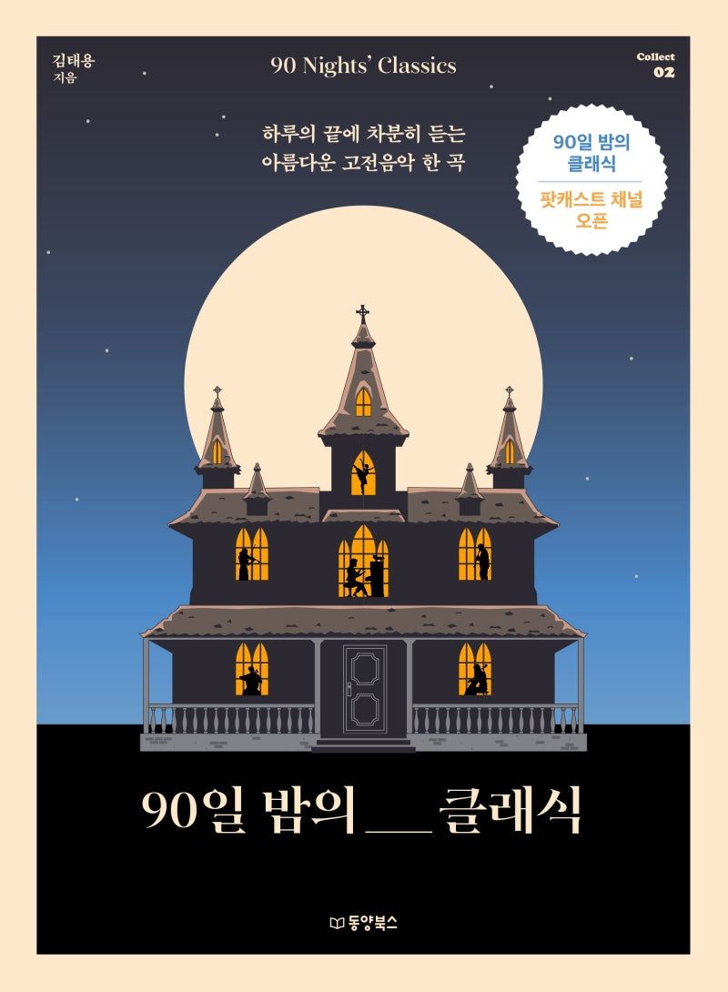 90일 밤의 클래식(Collect 2)