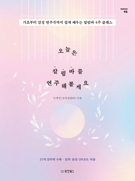 오늘은 칼림바를 연주해볼게요(Collect 3)