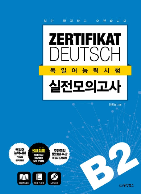 ZERTIFIKAT DEUTSCH 독일어능력시험 실전모의고사 B2