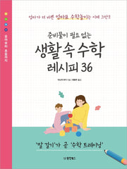 생활 속 수학 레시피 36(준비물이 필요 없는)