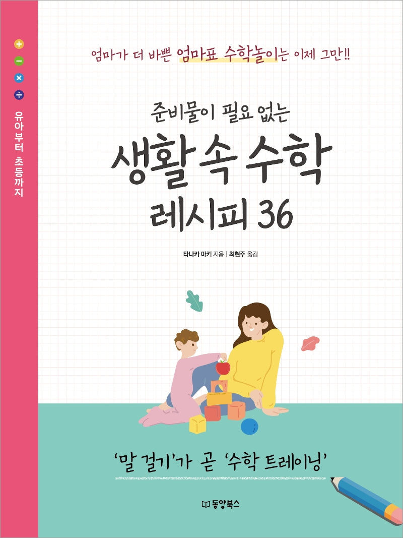 생활 속 수학 레시피 36(준비물이 필요 없는)