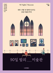 90일 밤의 미술관(90 Nights' Museum)(Collect 5)