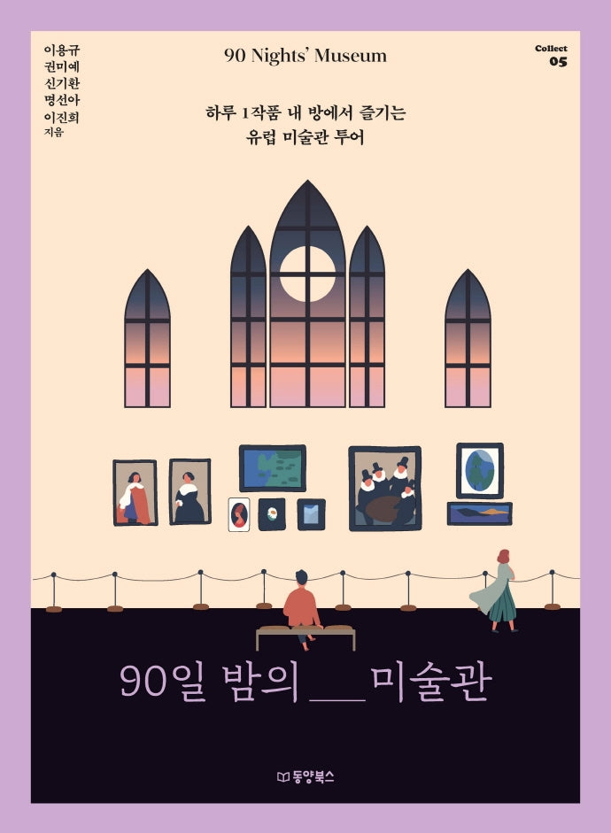 90일 밤의 미술관(90 Nights' Museum)(Collect 5)