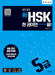 신HSK 한 권이면 끝: 5급(일단 합격)