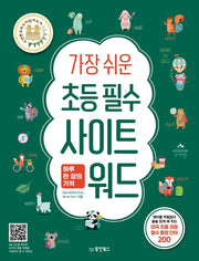 가장 쉬운 초등 필수 사이트 워드  하루 한 장의 기적