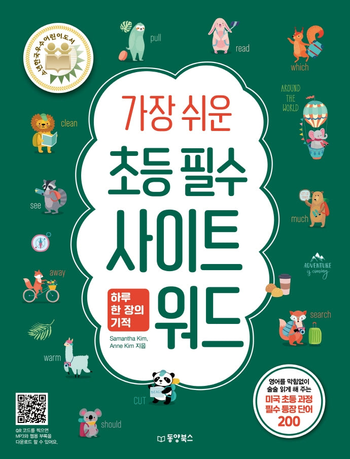 가장 쉬운 초등 필수 사이트 워드  하루 한 장의 기적