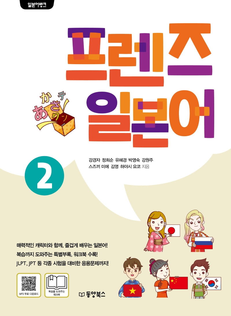 프렌즈 일본어 2(일본어뱅크)