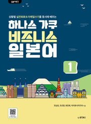 하나스 가쿠 비즈니스 일본어 1(일본어뱅크)