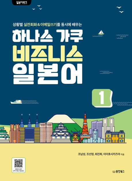 하나스 가쿠 비즈니스 일본어 1(일본어뱅크)